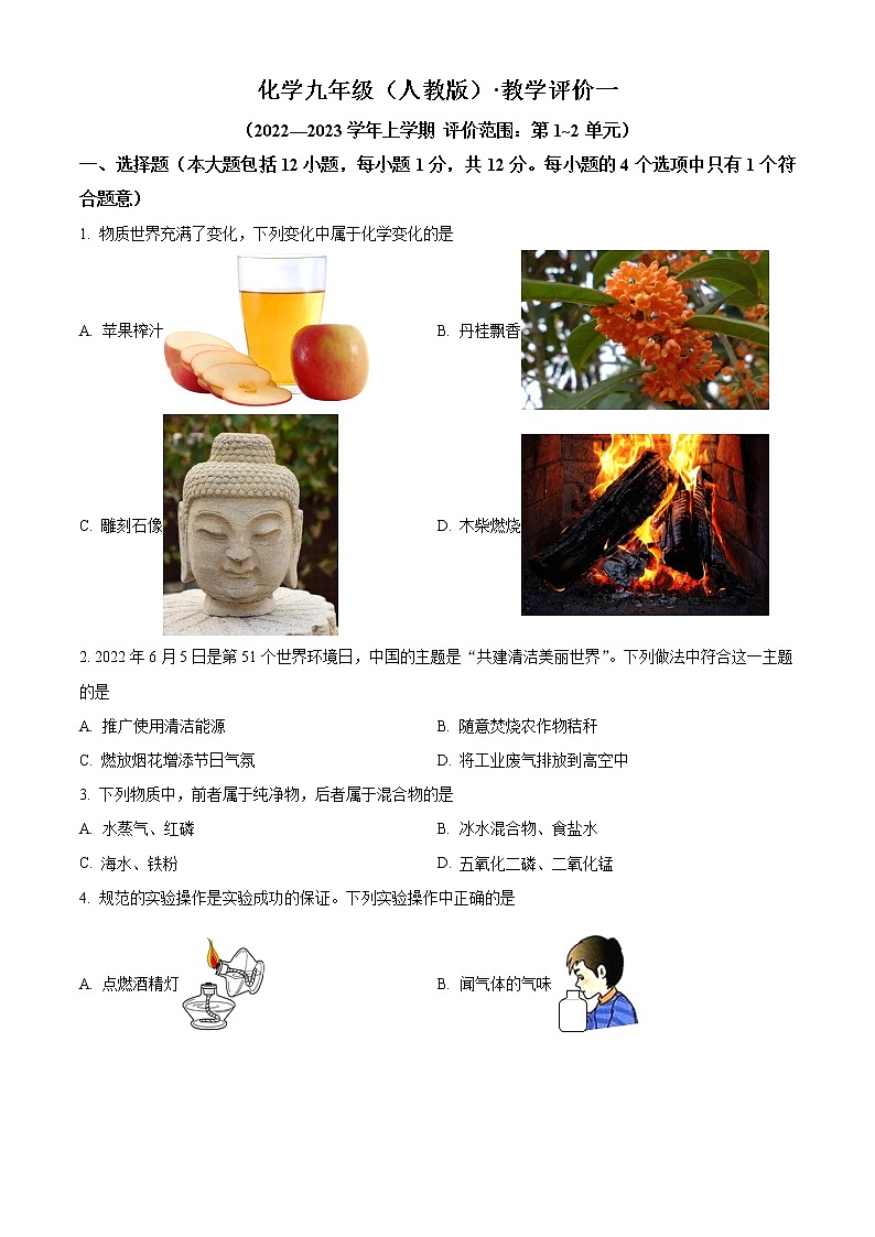 安徽省淮北市五校联考2022-2023学年九年级上学期第一次月考化学试题(含答案)第1页