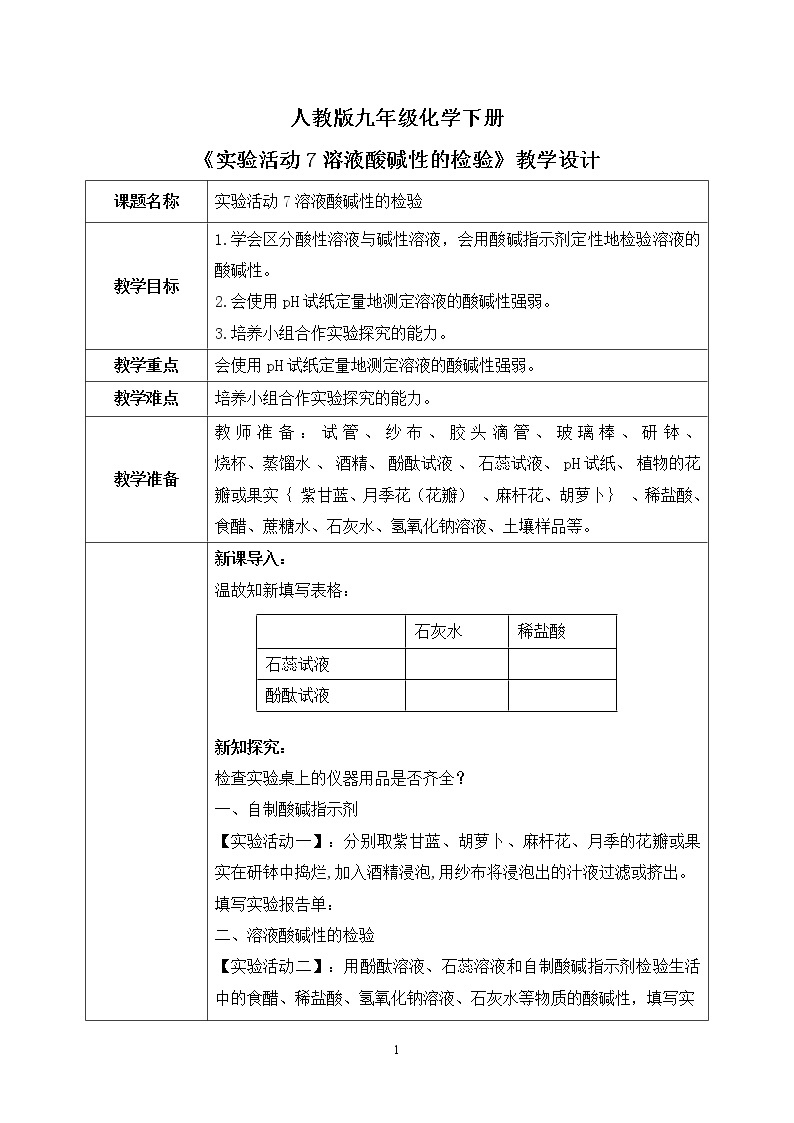 实验活动7《溶液酸碱性的检验》课件PPT+教学设计+同步练习01