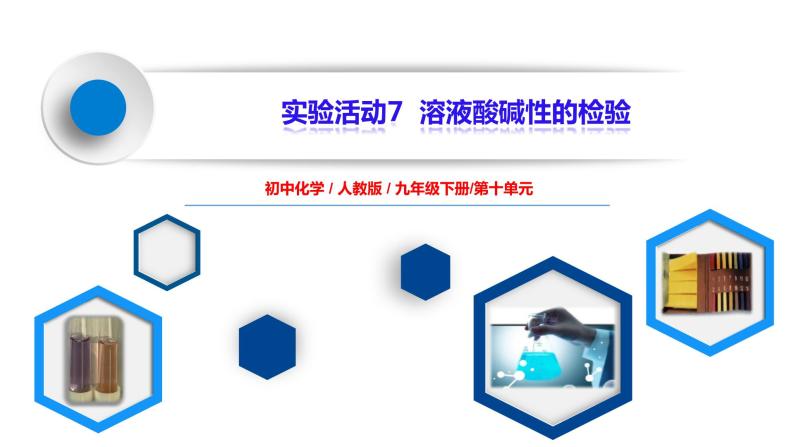 实验活动7《溶液酸碱性的检验》课件PPT+教学设计+同步练习01