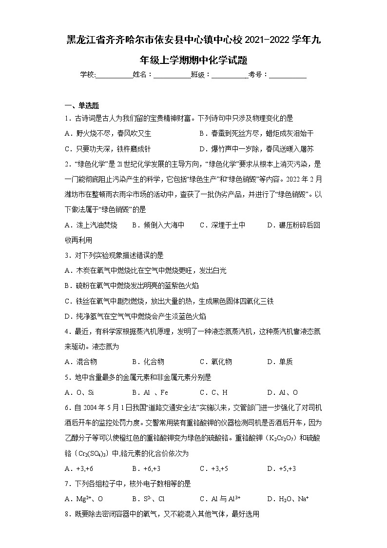 黑龙江省齐齐哈尔市依安县中心镇中心校2021-2022学年九年级上学期期中化学试题(含答案)第1页