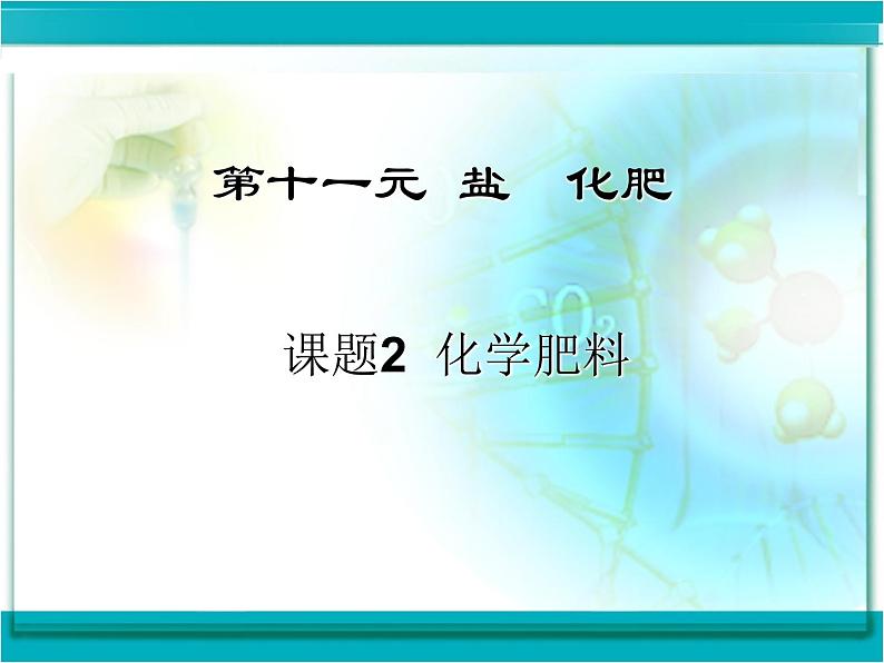 2020一2021学年人教版九年级化学新课课件 第十一单元 盐 化肥 课题2 化学肥料03