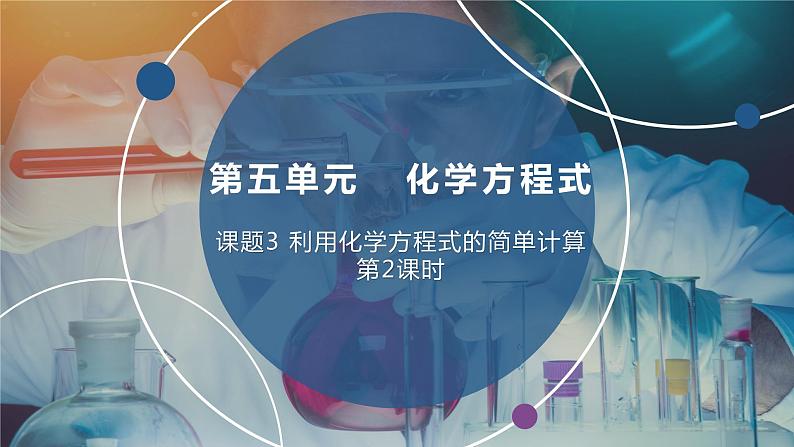 人教版初中化学九年级上册 第五单元 课题3 利用化学方程式的简单计算(第2课时)课件第1页