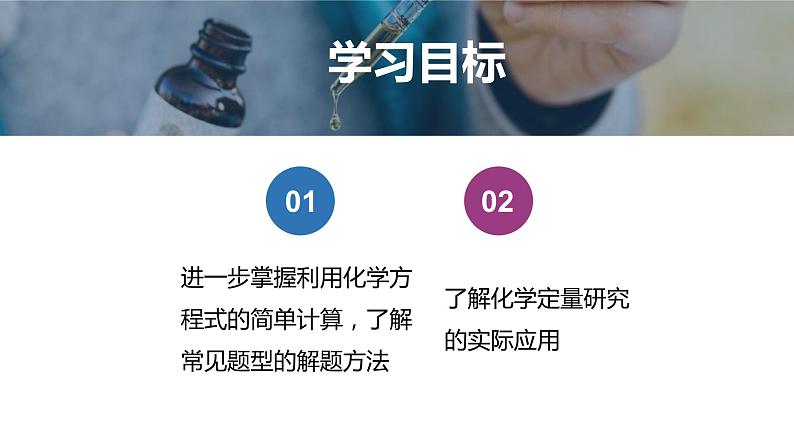 人教版初中化学九年级上册 第五单元 课题3 利用化学方程式的简单计算(第2课时)课件第2页