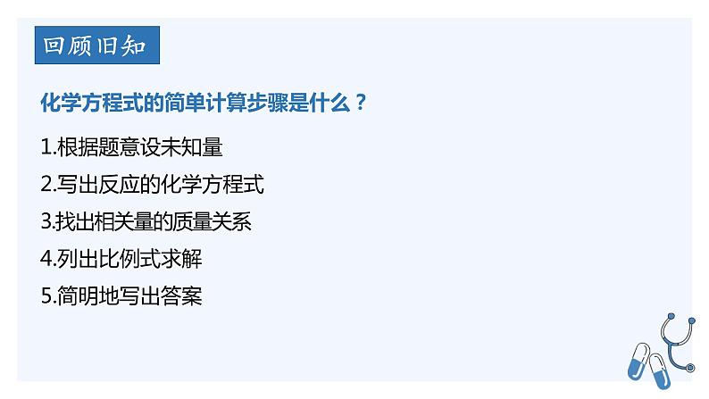 人教版初中化学九年级上册 第五单元 课题3 利用化学方程式的简单计算(第2课时)课件第3页