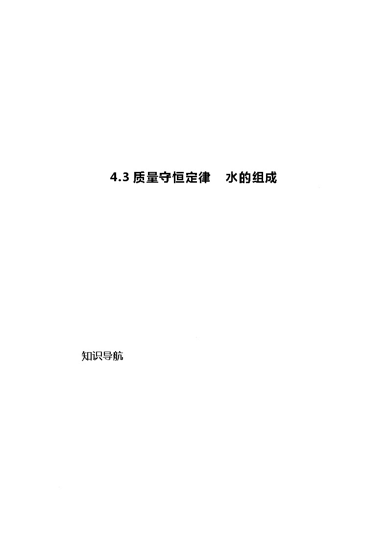 4.3 质量守恒定律(试题版)第1页