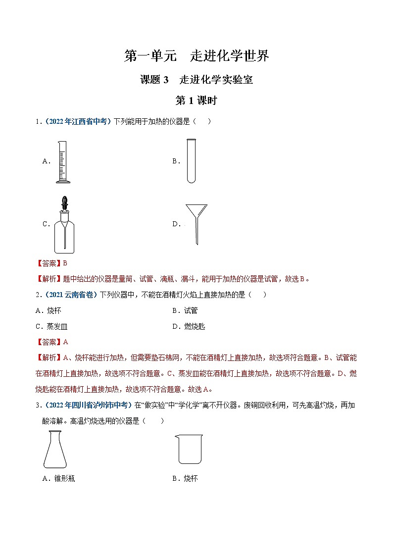 2022--2023学年人教版九年级化学上册--课题3 走进化学实验室(第1课时)同步练习01