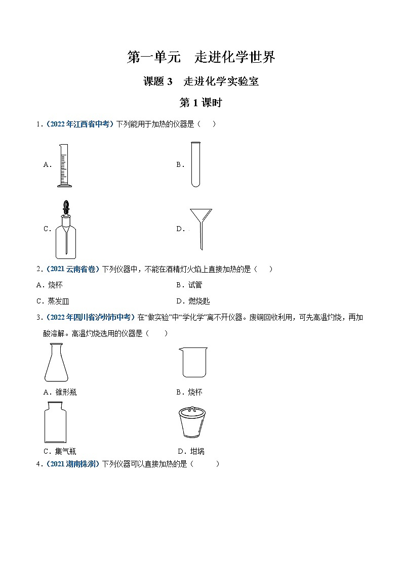 2022--2023学年人教版九年级化学上册--课题3 走进化学实验室(第1课时)同步练习01