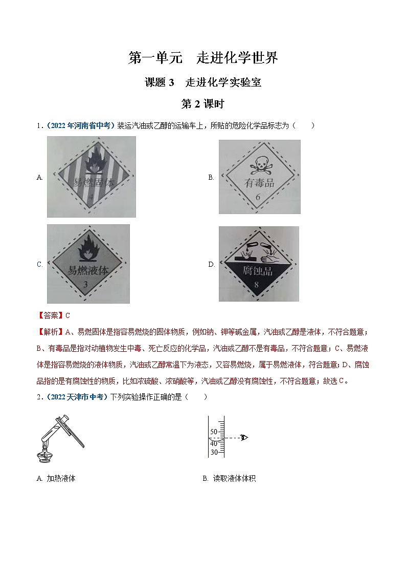 2022--2023学年人教版九年级化学上册--课题3 走进化学实验室(第2课时)同步练习01