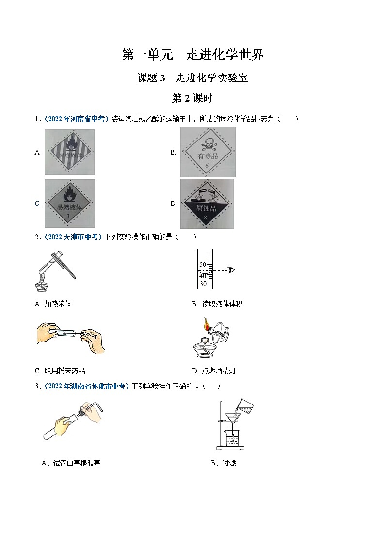 2022--2023学年人教版九年级化学上册--课题3 走进化学实验室(第2课时)同步练习01