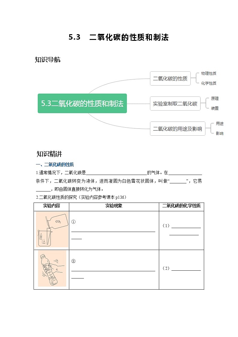 科粤版九年级化学上册 第五章 5.3 二氧化碳的性质和制法 知识点+练习(含答案)01