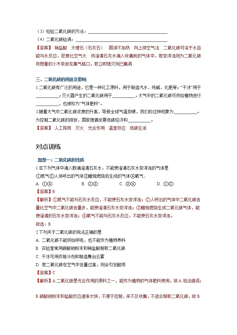 科粤版九年级化学上册 第五章 5.3 二氧化碳的性质和制法 知识点+练习(含答案)03