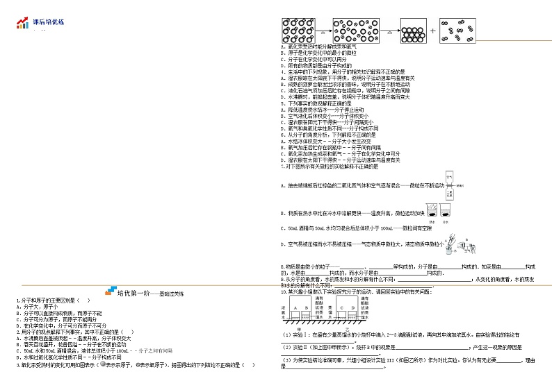 课题1分子和原子- 九年级化学上册课后培优分级练(人教版)(无答案)第2页