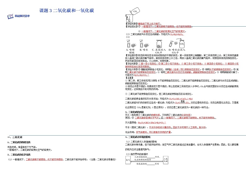 课题3二氧化碳和一氧化碳-九年级化学上学期课后培优分级练(人教版)(无答案)第1页