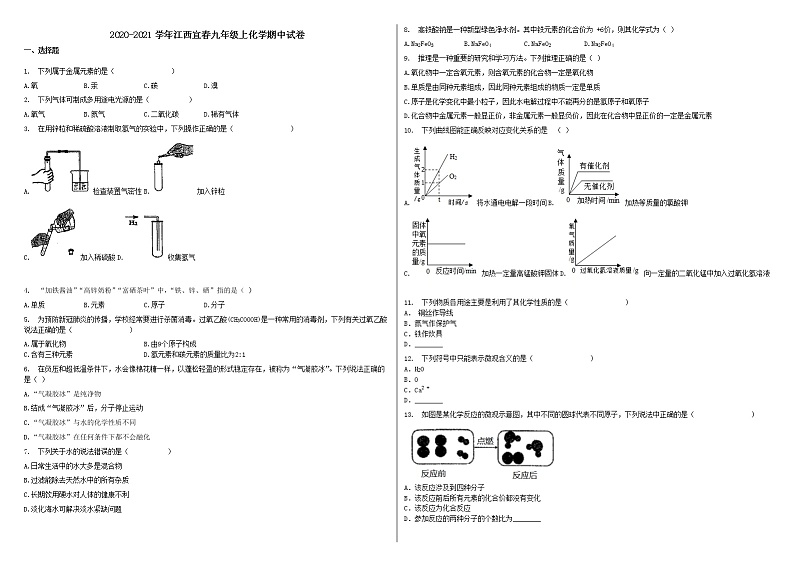 2020--2021学年初中九年级上学期第一次阶段性期中测试(化学试卷)江西省宜春市01