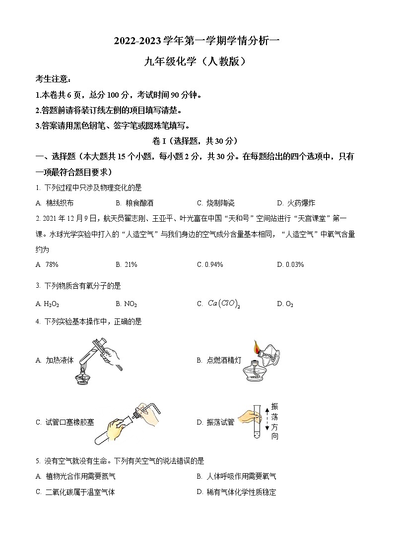 河北省邯郸市永年区实验中学2022-2023学年九年级上学期学情分析一化学试题(含答案)第1页