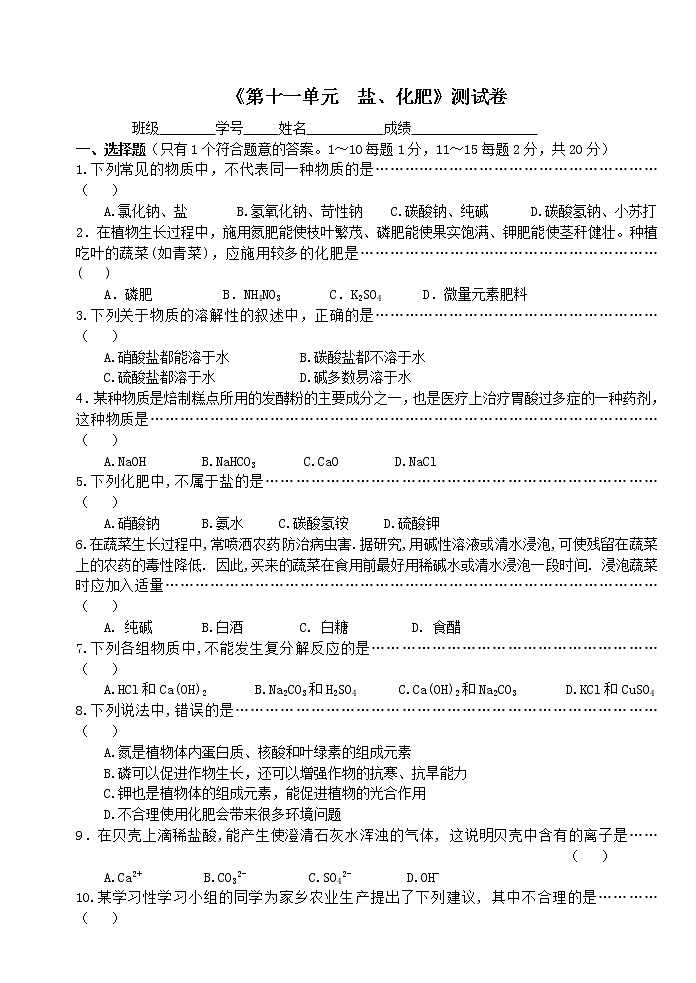 人教版初中化学九年级下册单元练习 第十一单元 盐、化肥 测试卷第1页