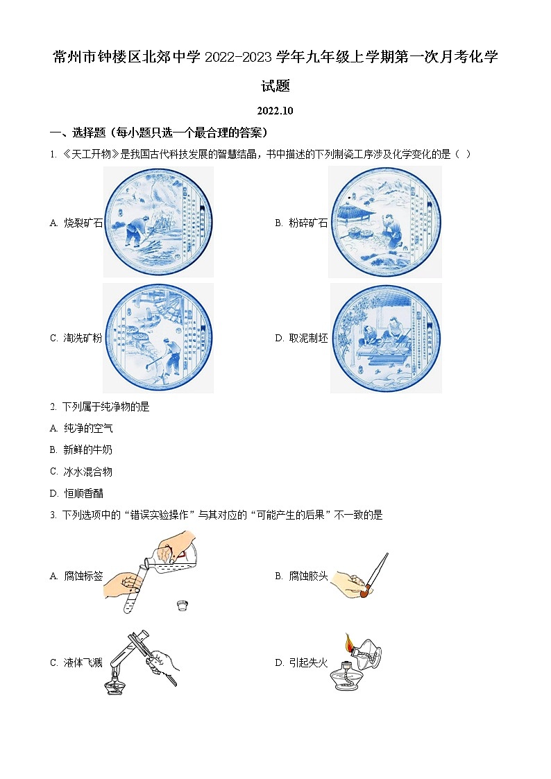 常州市钟楼区北郊中学2022-2023学年九年级上学期第一次月考化学试题(含解析)第1页