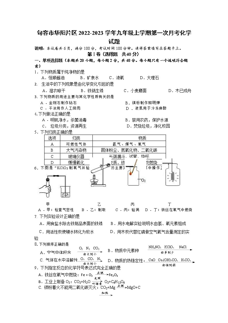 句容市华阳片区2022-2023学年九年级上学期第一次月考化学试题(含答案)第1页