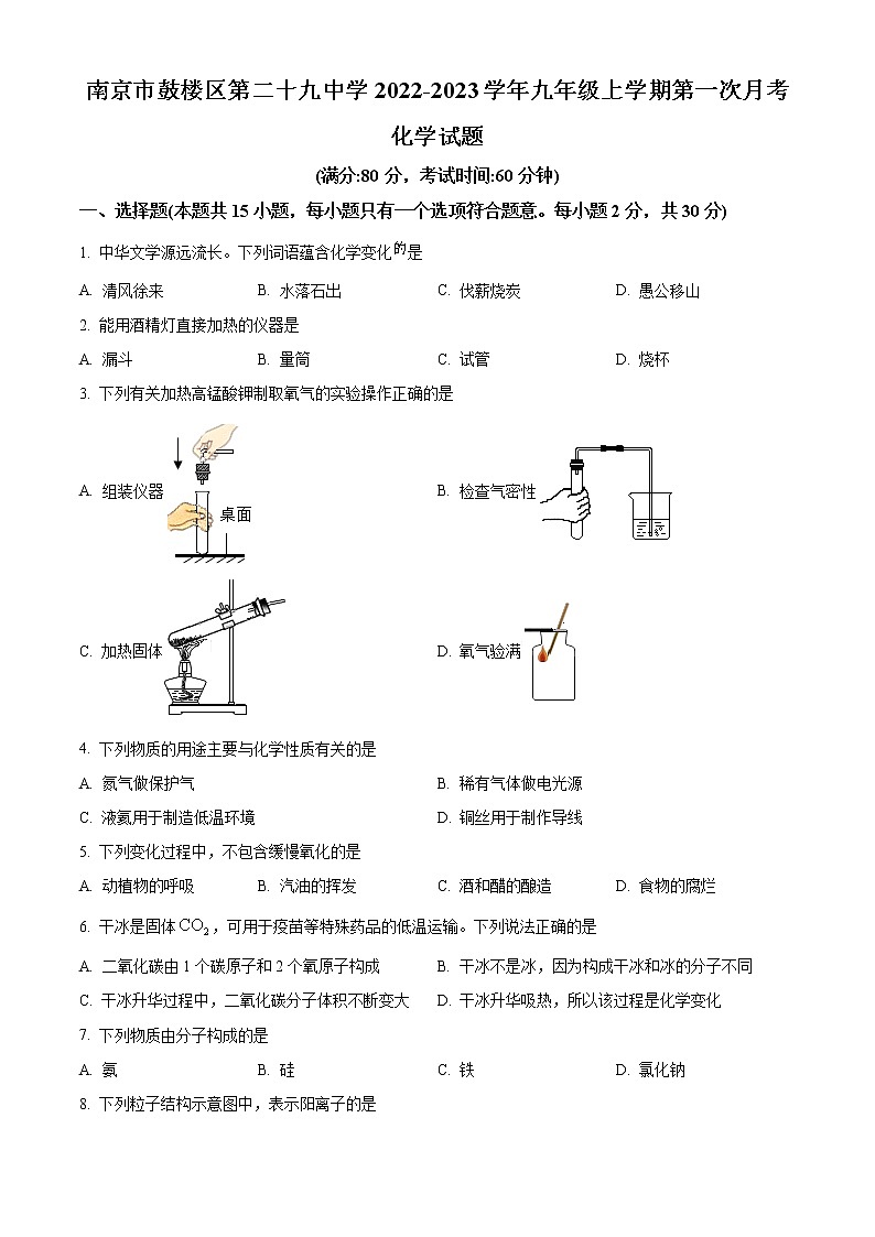 南京市鼓楼区第二十九中学2022-2023学年九年级上学期第一次月考化学试题(含解析)第1页