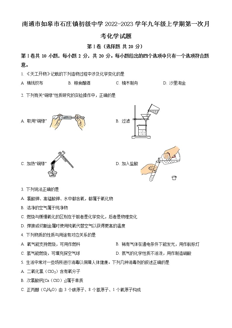 南通市如皋市石庄镇初级中学2022-2023学年九年级上学期第一次月考化学试题(含解析)第1页