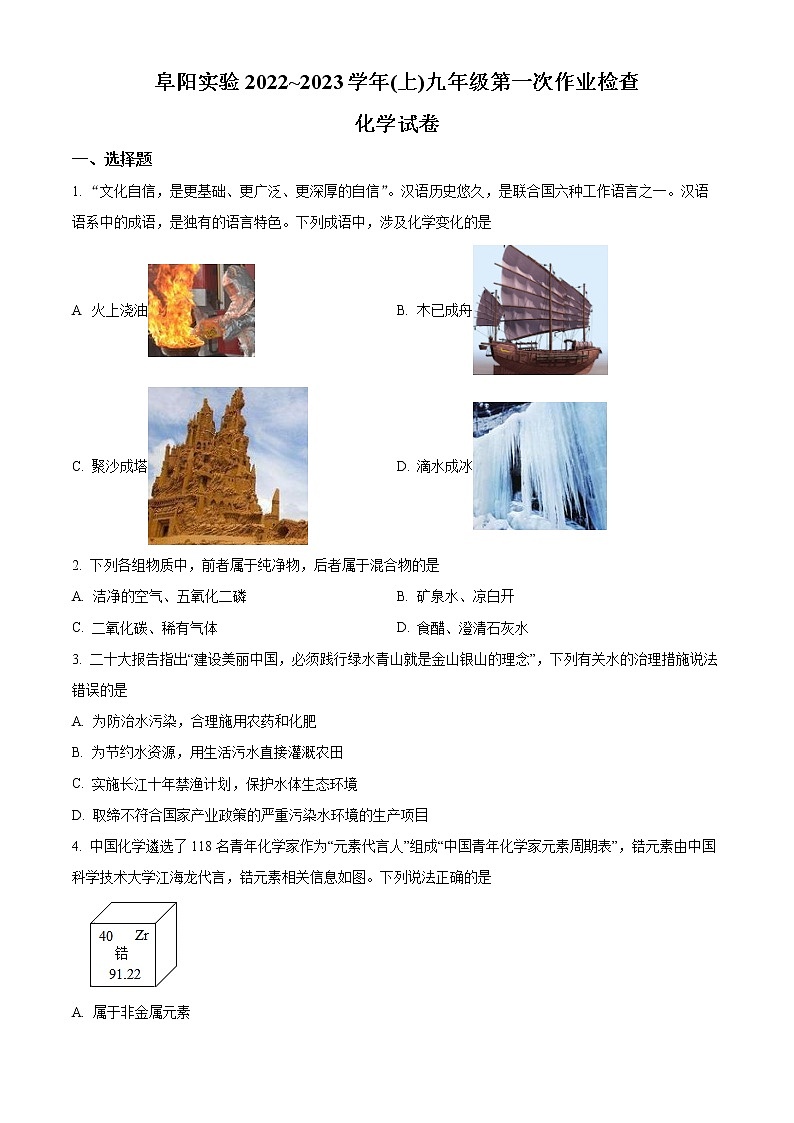 安徽省阜阳市颍州区阜阳实验中学2022-2023学年九年级上学期第一次月考化学试题(含答案)第1页