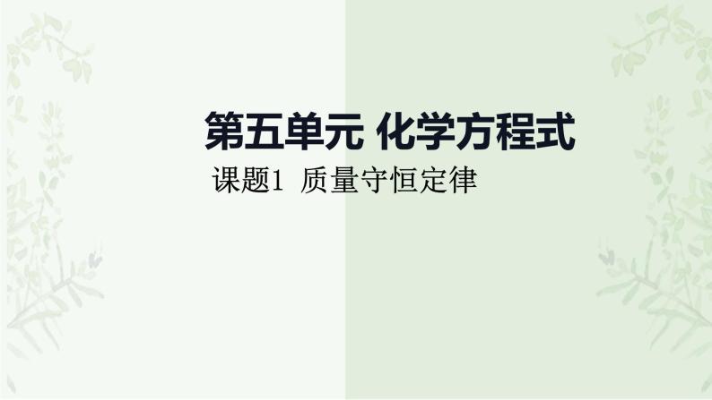 第+五 单元第一课时质量守恒定律  课件   九年级化学人教版上册01