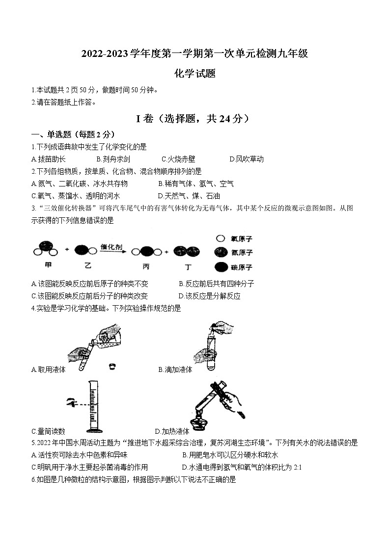 山东省枣庄市市中区实验中学2022-2023学年九年级上学期第一次单元检测化学试题(含答案)第1页