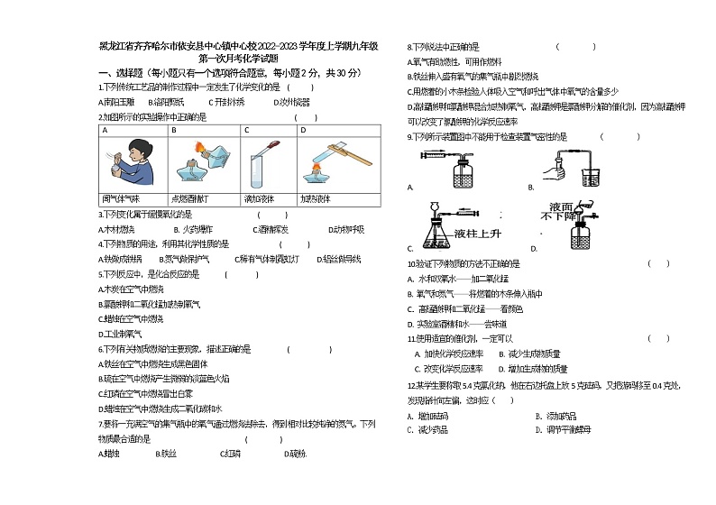 黑龙江省齐齐哈尔市依安县中心镇中心校2022-2023学年九年级上学期第一次月考化学试题(含答案)第1页