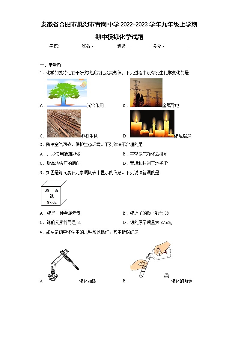 安徽省合肥市巢湖市青岗中学2022-2023学年九年级上学期期中模拟化学试题(含答案)01