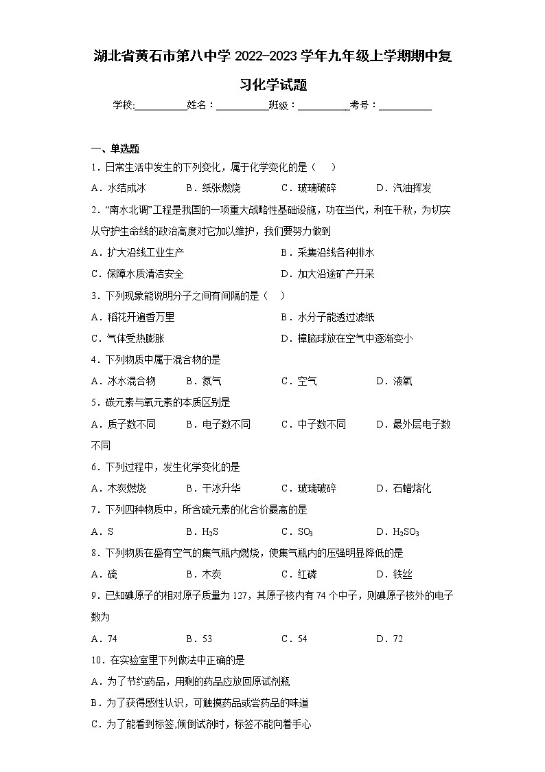 湖北省黄石市第八中学2022-2023学年九年级上学期期中复习化学试题(含答案)第1页
