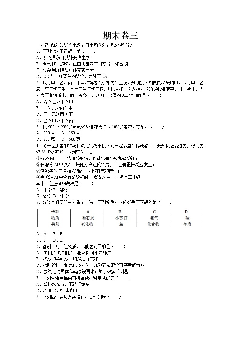 人教版初中化学九年级下册期末综合测试卷三（无答案）01