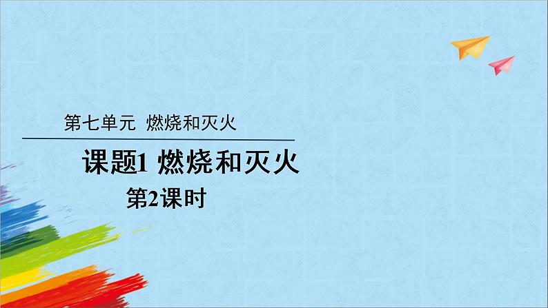 人教版初中化学九年级上册 7.1燃烧和灭火第2课时教学课件第1页