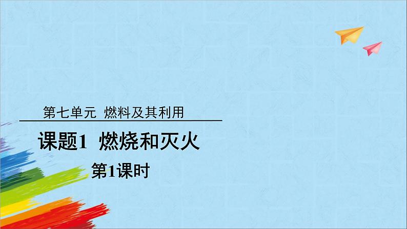 人教版初中化学九年级上册 7.1燃烧和灭火(第1课时)课件-第1页