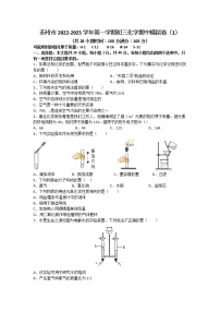 江苏省苏州市2022-2023学年九年级上学期化学期中模拟卷（1）(含答案)