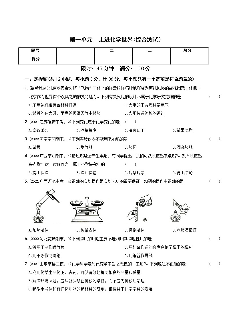 〖卷01】第一单元 综合测试(无答案) 九年级化学上册考前集训(人教版)01