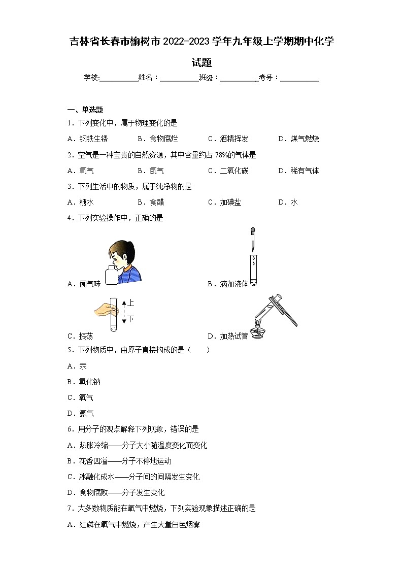 吉林省长春市榆树市2022-2023学年九年级上学期期中化学试题-(含答案)第1页