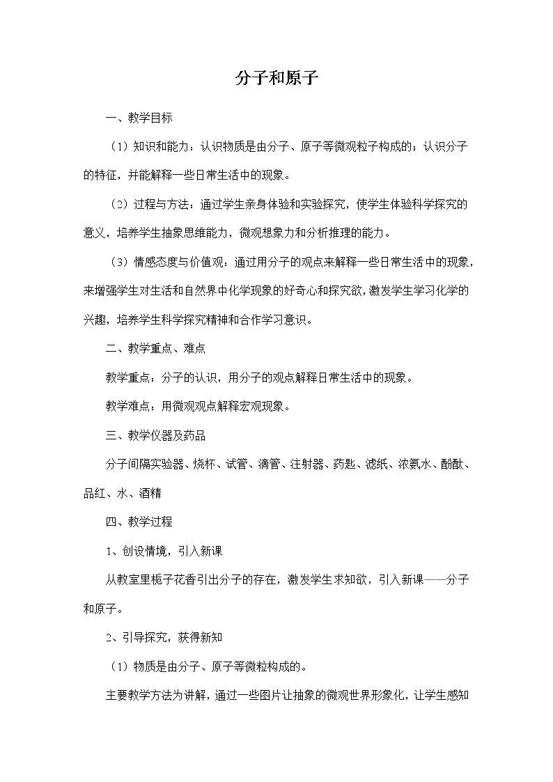 八年级化学人教版五四制 分子和原子教案第1页