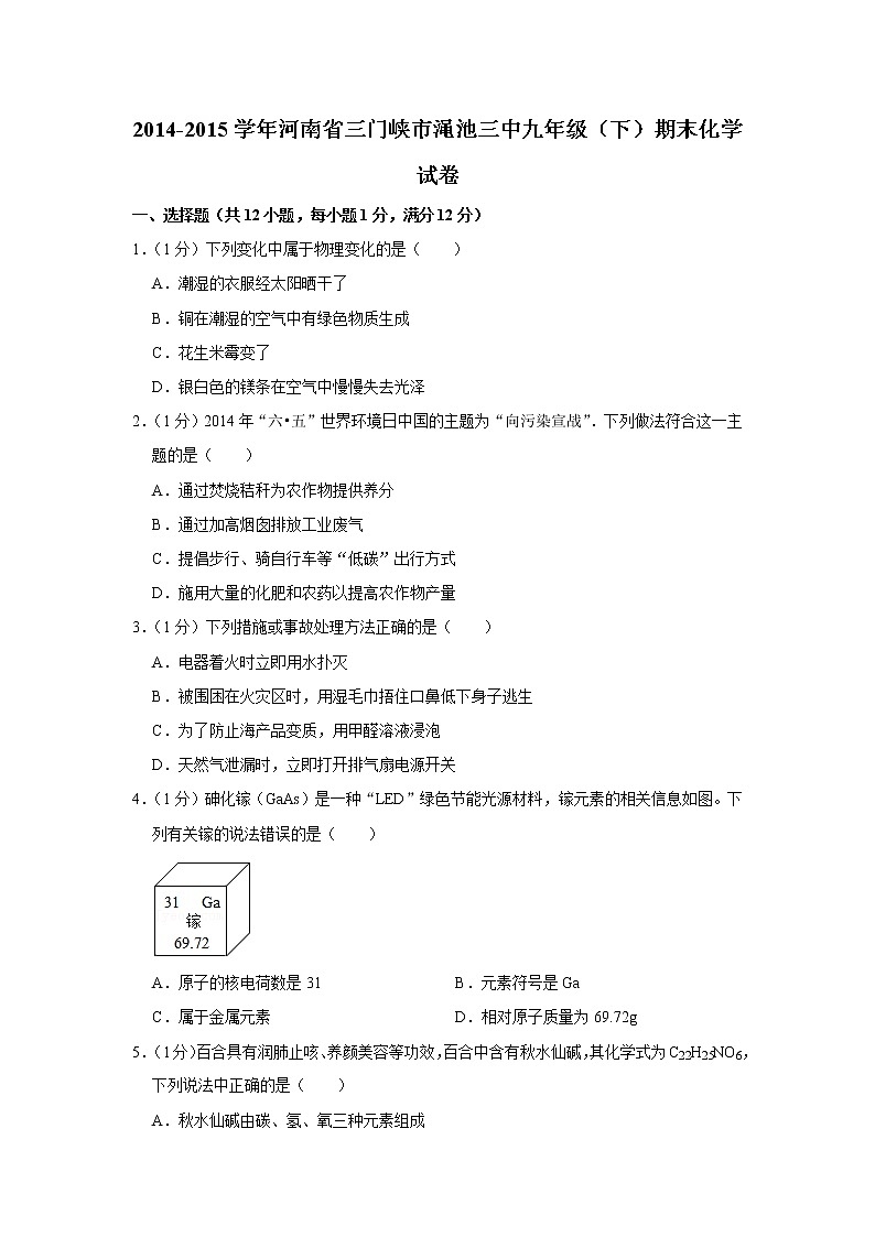 2014-2015学年河南省三门峡市渑池三中九年级(下)期末化学试卷_第1页