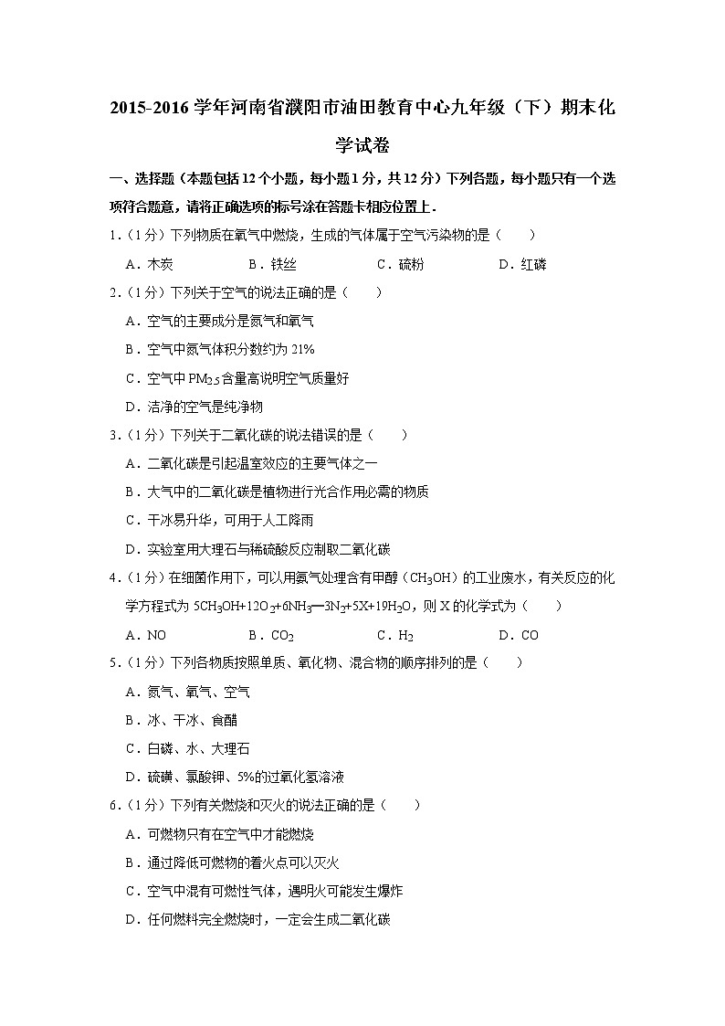 2015-2016学年河南省濮阳市油田教育中心九年级(下)期末化学试卷第1页