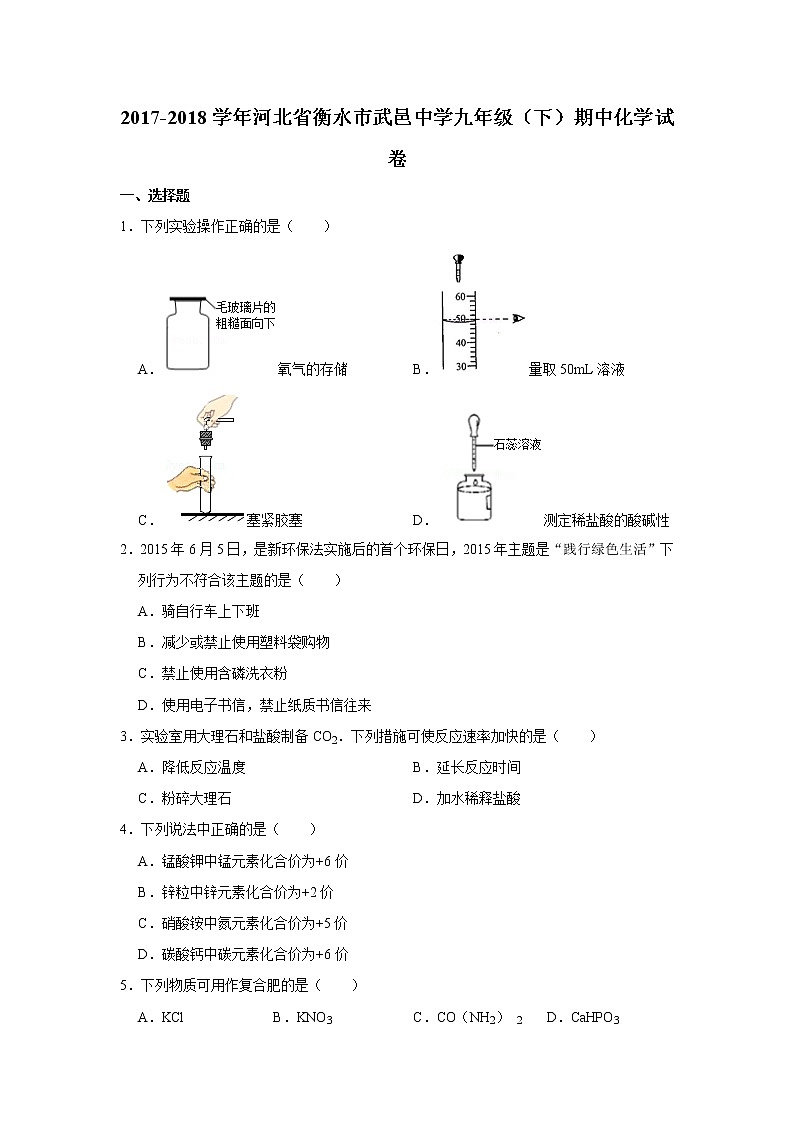 2017-2018学年河北省衡水市武邑中学九年级(下)期中化学试卷_第1页