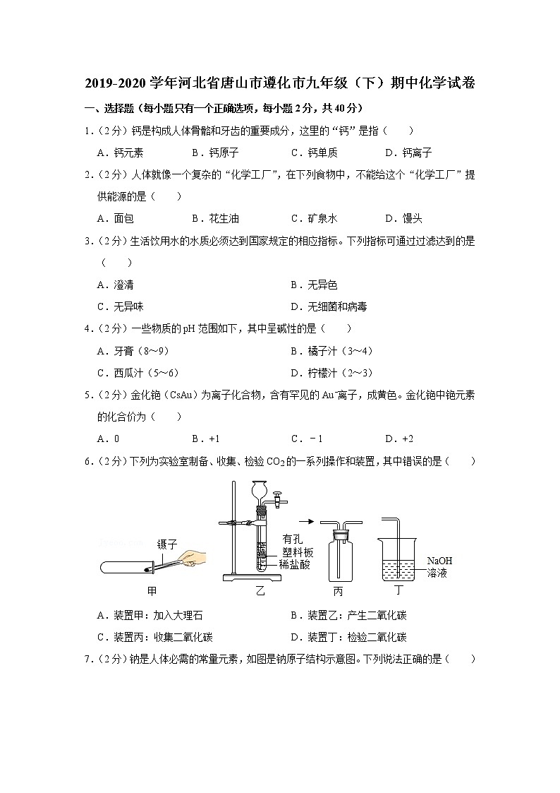 2019-2020学年河北省唐山市遵化市九年级(下)期中化学试卷_第1页