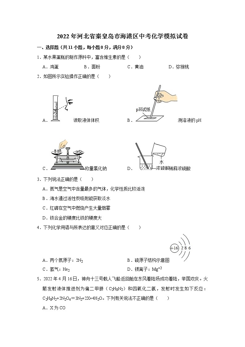 2022年河北省秦皇岛市海港区中考化学模拟试卷_第1页