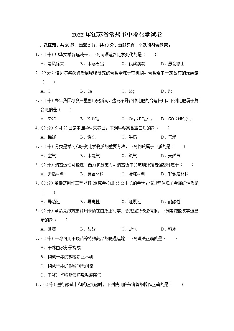 2022年江苏省常州市中考化学试卷第1页