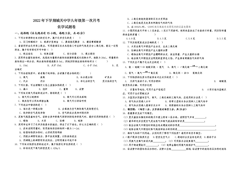 湖南省常德市澧县城关中学2022-2023学年九年级上学期第一次月考化学试题(含答案)第1页