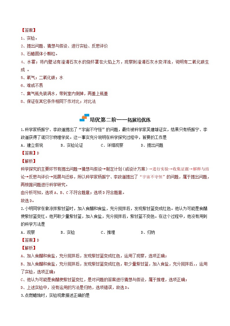 【培优分级练】人教版化学九年级 第3课《课题2 化学是一门以实验为基础的科学》同步分级练(含解析)03