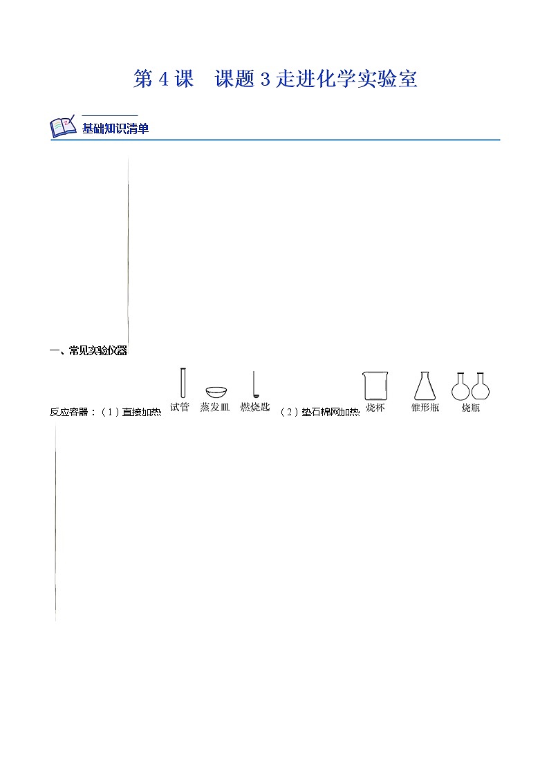 【培优分级练】人教版化学九年级 第4课《课题3 走进化学实验室》同步分级练(含解析)01