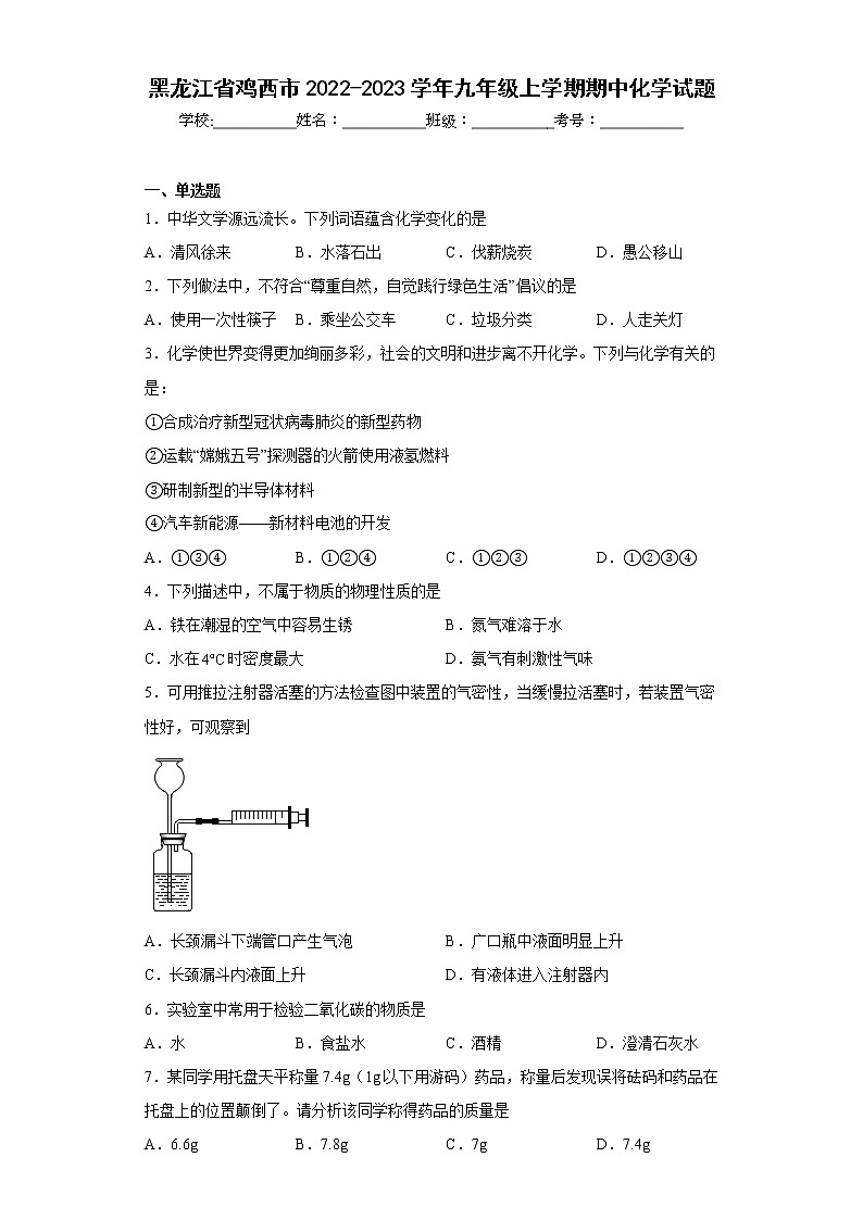 黑龙江省鸡西市2022-2023学年九年级上学期期中化学试题(含答案)第1页