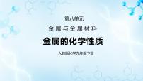 人教版九年級下冊課題 2 金屬的化學(xué)性質(zhì)集體備課ppt課件