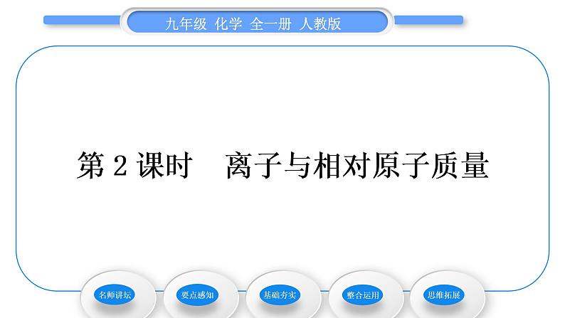 人教版九年级化学第三单元物质构成的奥秘课题2原子的结构第2课时离子与相对原子质量习题课件第1页