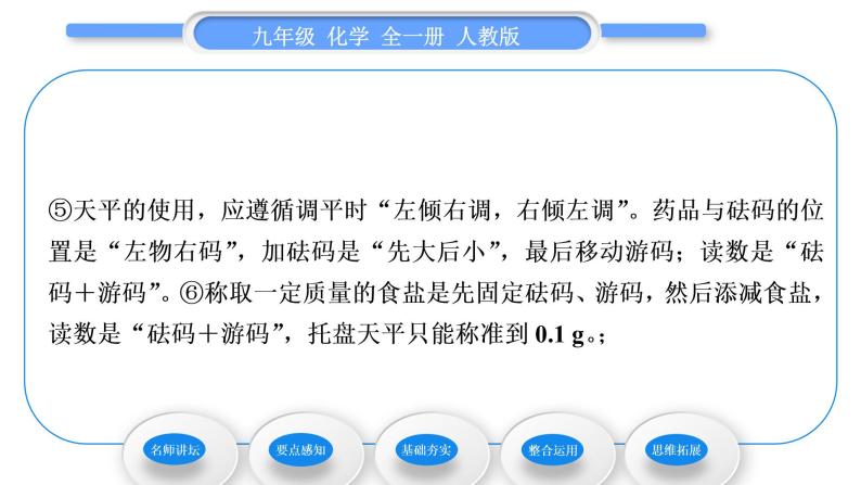 人教版九年级化学第九单元溶液实验活动5一定溶质质量分数的氯化钠溶液的配制习题课件06